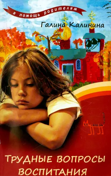 Галина Калинина - Трудные вопросы воспитания Галина Калинина - Трудные вопросы воспитания обложка книги
