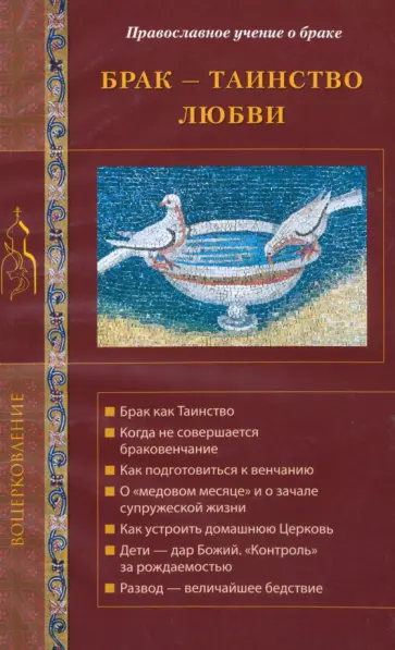 Галина Калинина - Брак - таинство любви. Православное учение о браке Галина Калинина - Брак - таинство любви. Православное учение о браке обложка книги