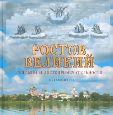 Рубцова, Виденеева - Ростов Великий. Святыни и достопримечательности. Путеводитель Рубцова, Виденеева - Ростов Великий. Святыни и достопримечательности. Путеводитель обложка книги