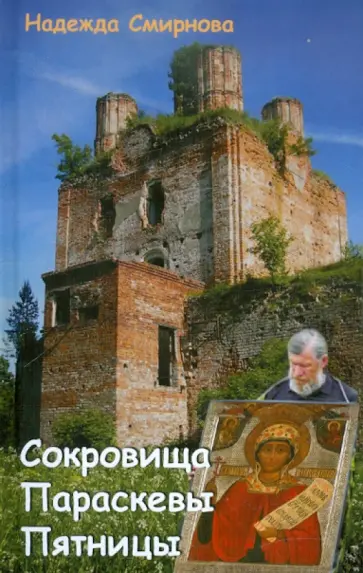 Н. Смирнова - Сокровища Параскевы Пятницы Н. Смирнова - Сокровища Параскевы Пятницы обложка книги