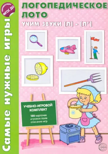 Ольга Громова - Логопедическое лото. Учим звуки Л-Л'. ФГОС ДО обложка книги