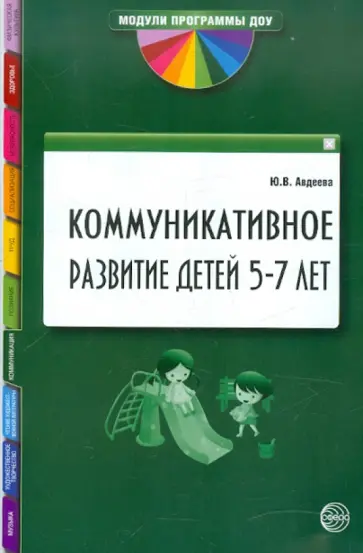 Юлия Авдеева - Коммуникативное развитие детей 5-7 лет обложка книги