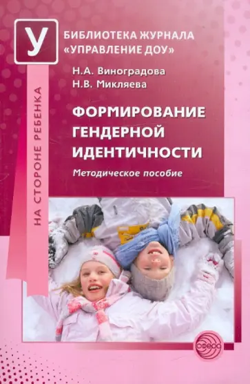 Виноградова, Микляева - Формирование гендерной идентичности: Методическое пособие обложка книги