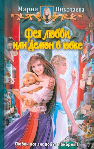 Мария Николаева - Фея любви, или Демон в юбке обложка книги