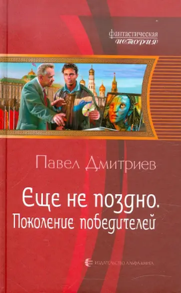 Павел Дмитриев - Еще не поздно. Поколение победителей Павел Дмитриев - Еще не поздно. Поколение победителей обложка книги