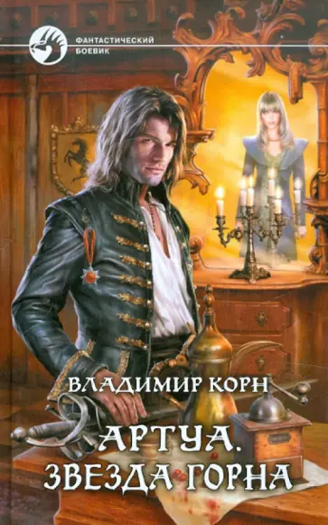 Владимир Корн - Артуа 2. Звезда Горна обложка книги