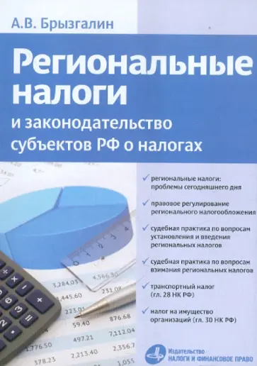 Аркадий Брызгалин - Региональные налоги и законодательство субъектов РФ о налогах Аркадий Брызгалин - Региональные налоги и законодательство субъектов РФ о налогах обложка книги