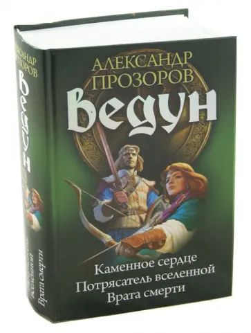Александр Прозоров - Ведун 13-15: Каменное сердце. Потрясатель вселенной. Врата смерти Александр Прозоров - Ведун 13-15: Каменное сердце. Потрясатель вселенной. Врата смерти обложка книги