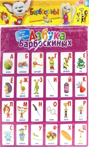 Барбоскины. Игры на магнитах. Азбука (2344) обложка книги