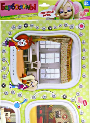Барбоскины. Игры-ходилки. Квартирный вопрос (2333) обложка книги