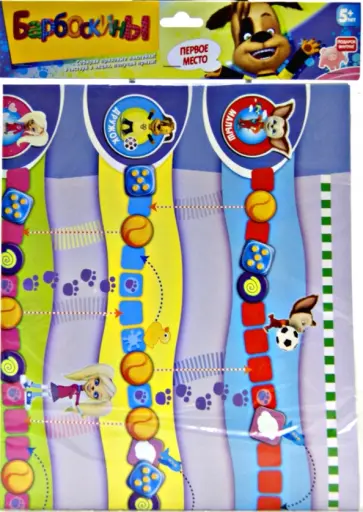 Барбоскины. Игры-ходилки. Первое место (2331) обложка книги