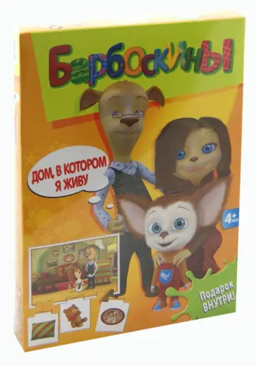 Барбоскины. Дом, в котором я живу (2316) обложка книги