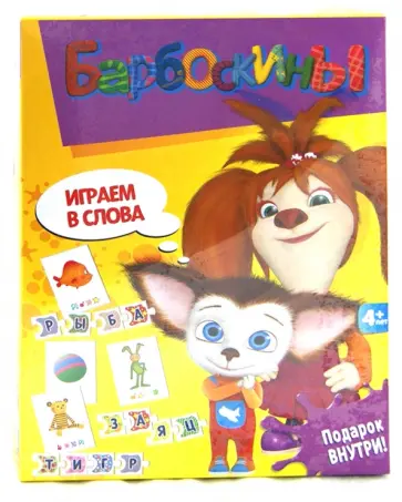 Барбоскины. Играем в слова (2313) обложка книги