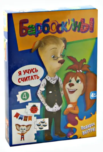 Барбоскины. Я учусь считать (2312) обложка книги