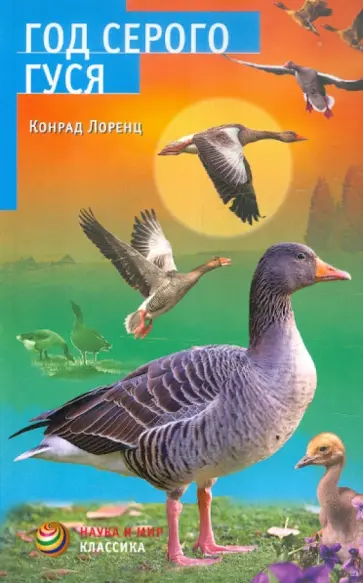 Конрад Лоренц - Год серого гуся обложка книги