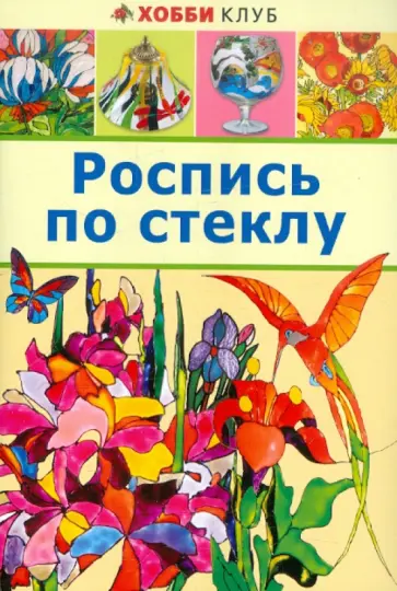 Марина Городецкая - Роспись по стеклу обложка книги