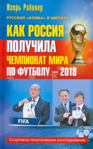 Игорь Рабинер - Как Россия получила чемпионат мира по футболу-2018. Спортивно-политическое расследование обложка книги