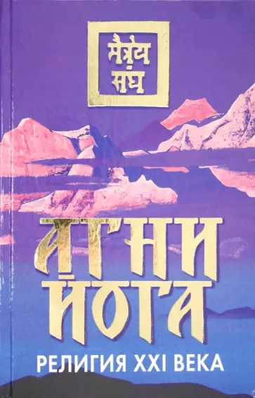 Ольга Смолякова - Агни Йога - религия XXI века обложка книги