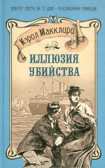 Кэрол Макклири - Иллюзия убийства обложка книги