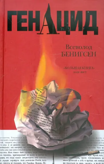 Всеволод Бенигсен - ГенАцид обложка книги