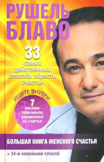 Рушель Блаво - Большая книга женского счастья Рушель Блаво - Большая книга женского счастья обложка книги