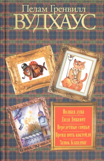 Пелам Вудхаус - Полная луна. Дядя Динамит. Перелетные свиньи. Время пить коктейли. Замок Бландинг обложка книги