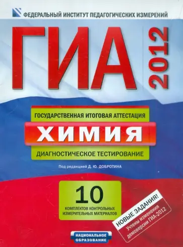 ГИА-2012. Химия. Типовые экзаменационные варианты. 10 вариантов обложка книги
