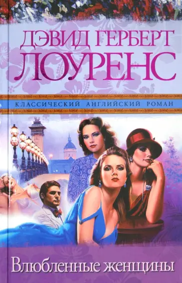 Дэвид Лоуренс - Влюбленные женщины обложка книги