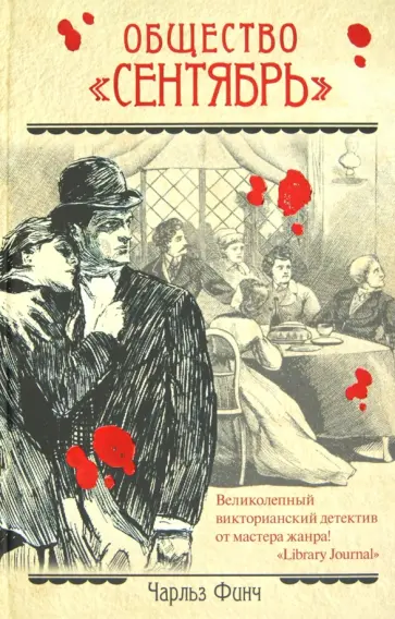 Чарльз Финч - Общество "Сентябрь" обложка книги