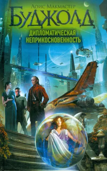 Лоис Буджолд - Дипломатическая неприкосновенность обложка книги