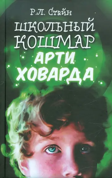 Роберт Стайн - Школьный кошмар Арти Ховарда Роберт Стайн - Школьный кошмар Арти Ховарда обложка книги