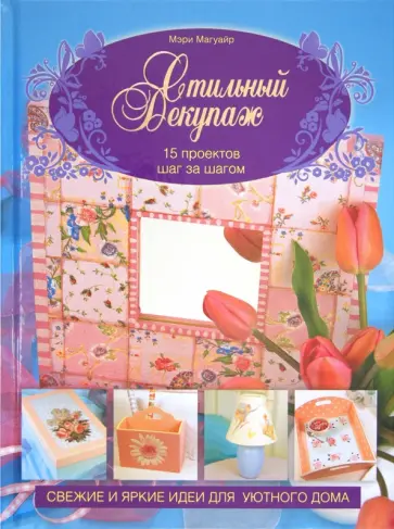 Мэри Магуайр - Стильный декупаж. 15 проектов шаг за шагом обложка книги