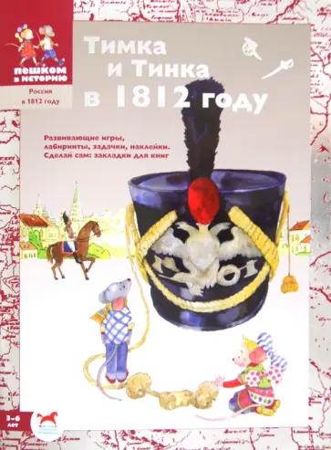 Екатерина Каширская - Тимка и Тинка в 1812 году. Развивающие игры Екатерина Каширская - Тимка и Тинка в 1812 году. Развивающие игры обложка книги