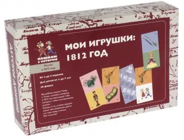Детское домино "Мои игрушки. 1812 год" (OB005) обложка книги