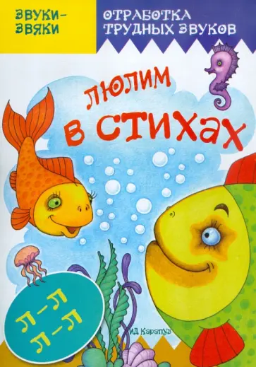 Т. Куликовская - Люлим в стихах. Отработка трудных звуков Л-Л Т. Куликовская - Люлим в стихах. Отработка трудных звуков Л-Л обложка книги