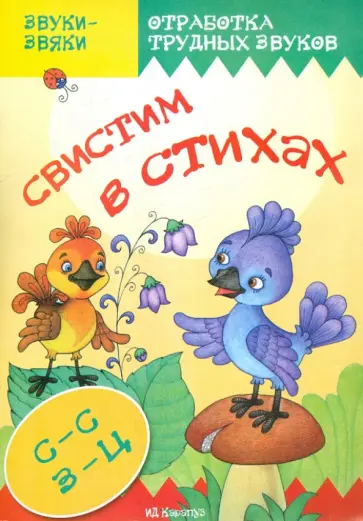 Светлана Валявко - Свистим в стихах. Отработка трудных звуков С-С, З-Ц обложка книги