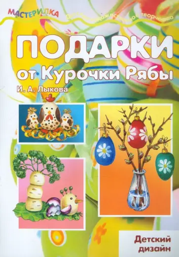 Ирина Лыкова - Подарки от Курочки Рябы. Детский дизайн обложка книги