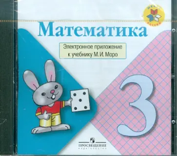Мария Моро - Математика. 3 класс. Электронное приложение к учебнику М.И. Моро и др. ФГОС (CDpc) обложка книги