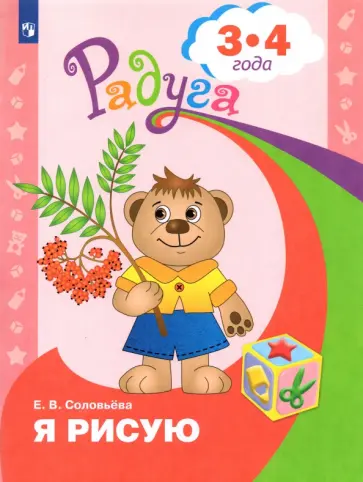 Елена Соловьева - Я рисую. Пособие для детей 3-4 лет. ФГОС ДО Елена Соловьева - Я рисую. Пособие для детей 3-4 лет. ФГОС ДО обложка книги