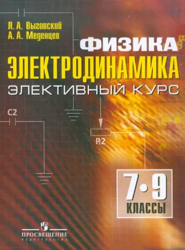 Выговский, Меденцев - Физика. Электродинамика. 7-9 классы. Элективный курс Выговский, Меденцев - Физика. Электродинамика. 7-9 классы. Элективный курс обложка книги