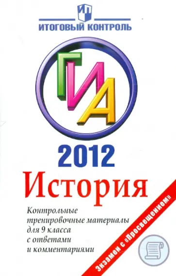 Гевуркова, Фадеева - История: ГИА 2012: Контрольные тренировочные материалы для 9 класса с ответами и комментариями Гевуркова, Фадеева - История: ГИА 2012: Контрольные тренировочные материалы для 9 класса с ответами и комментариями обложка книги