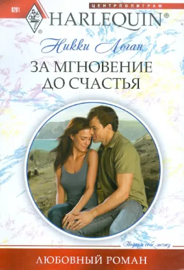 Никки Логан - За мгновение до счастья обложка книги