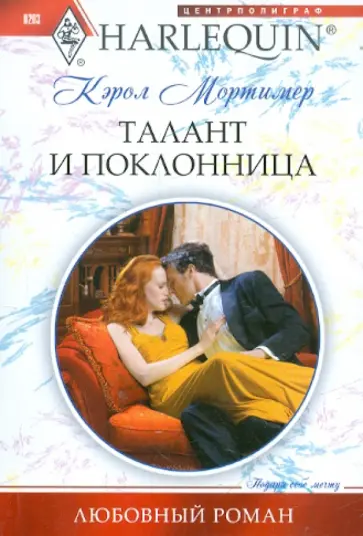 Кэрол Мортимер - Талант и поклонница обложка книги