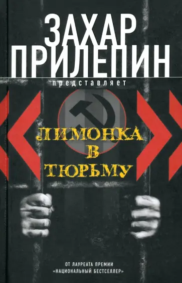 "Лимонка" в тюрьму. 2000-2011 обложка книги