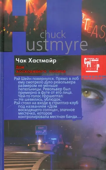 Чак Хастмайр - Дом восходящего солнца обложка книги