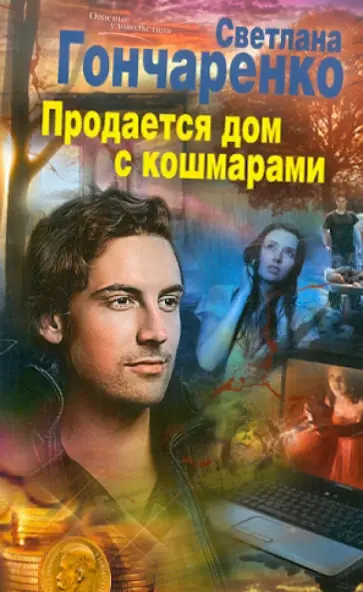 Светлана Гончаренко - Продается дом с кошмарами обложка книги