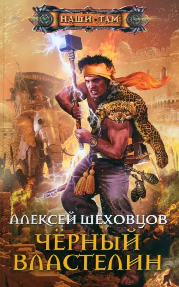 Алексей Шеховцов - Черный властелин Алексей Шеховцов - Черный властелин обложка книги