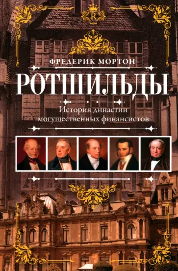 Фредерик Мортон - Ротшильды. История династии могущественных финансистов обложка книги