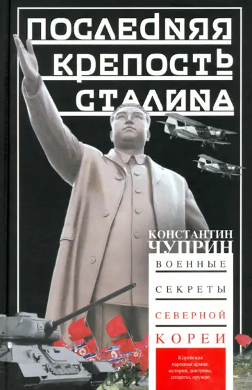 Константин Чуприн - Последняя крепость Сталина. Военные секреты Северной Кореи обложка книги