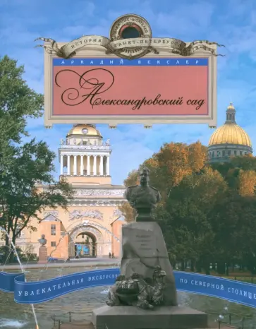 Аркадий Векслер - Александровский сад. Увлекательная экскурсия по Северной столице Аркадий Векслер - Александровский сад. Увлекательная экскурсия по Северной столице обложка книги